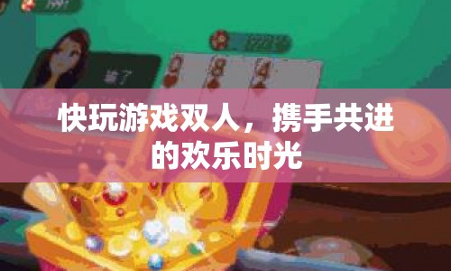 攜手共進的歡樂時光，快玩游戲雙人