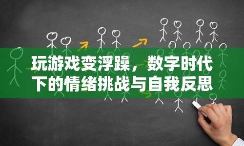 數(shù)字時(shí)代下的情緒挑戰(zhàn)，玩游戲讓人變浮躁，如何自我反思？  第1張