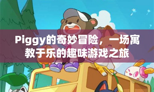 Piggy的奇妙冒險(xiǎn)，寓教于樂的游戲之旅