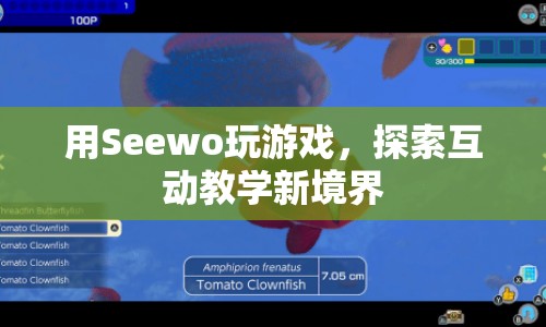 Seewo游戲，探索互動教學新境界