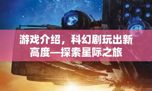 探索星際之旅，科幻劇游戲新高度