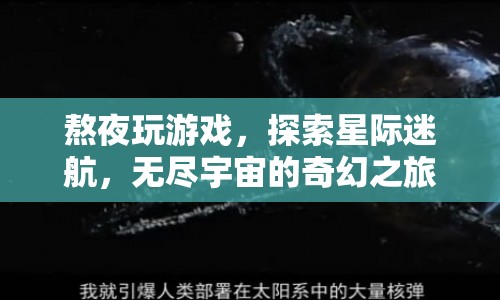 星際迷航，熬夜探索無(wú)盡宇宙的奇幻之旅