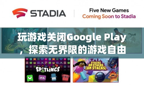 探索無界限的游戲自由，關(guān)閉Google Play，暢享游戲新體驗(yàn)