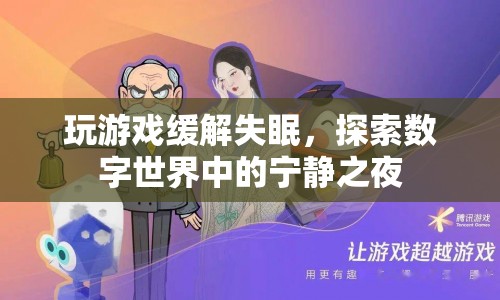 游戲成新寵，數(shù)字世界助您一夜好眠