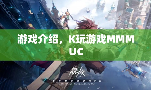 K玩游戲MMMUC，探索全新游戲世界