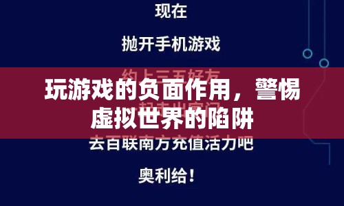 警惕虛擬世界陷阱，玩游戲的負面作用