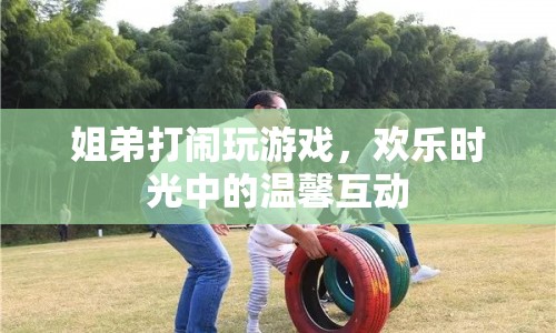 姐弟歡樂時(shí)光，溫馨打鬧中的游戲互動(dòng)