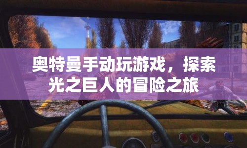 奧特曼手動探索冒險之旅，光之巨人的游戲之旅