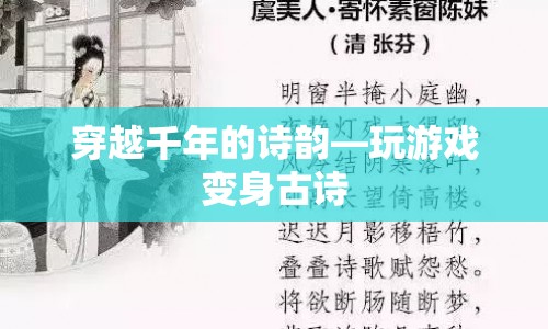 穿越千年的詩(shī)韻，玩游戲變身古詩(shī)