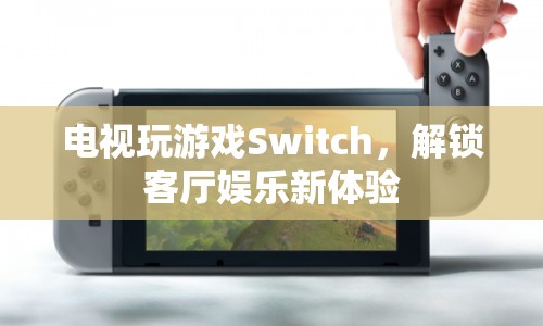 Switch，解鎖客廳娛樂新體驗