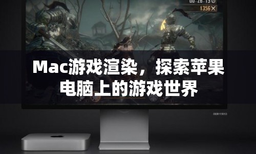 蘋(píng)果電腦上的游戲世界，Mac游戲渲染探索