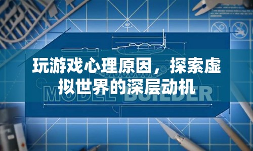 探索虛擬世界的深層動機，玩游戲的心理原因