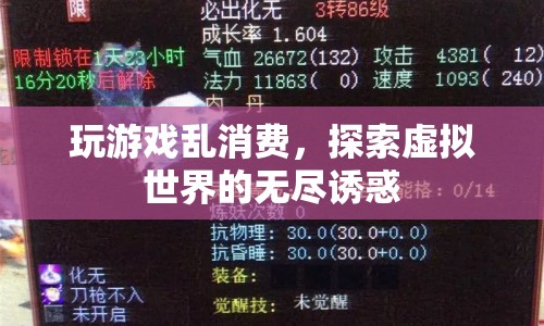 虛擬世界中的消費(fèi)誘惑，探索游戲消費(fèi)背后的心理機(jī)制