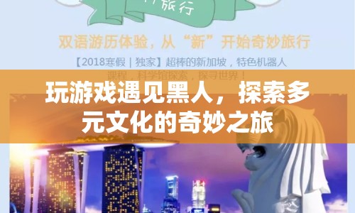 探索多元文化的奇妙之旅，在游戲中遇見(jiàn)黑人