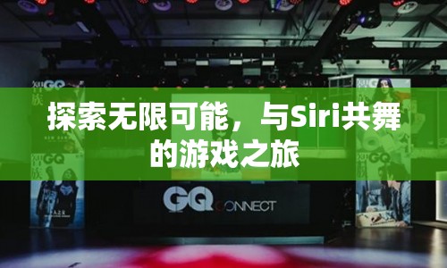 Siri共舞，探索無限可能的冒險之旅