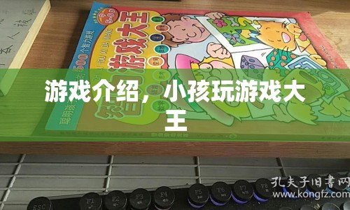 小孩游戲大王，歡樂無極限的冒險之旅  第1張