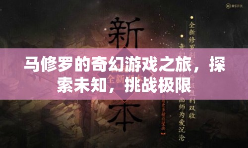 馬修羅的奇幻冒險(xiǎn)，探索未知，挑戰(zhàn)極限之旅