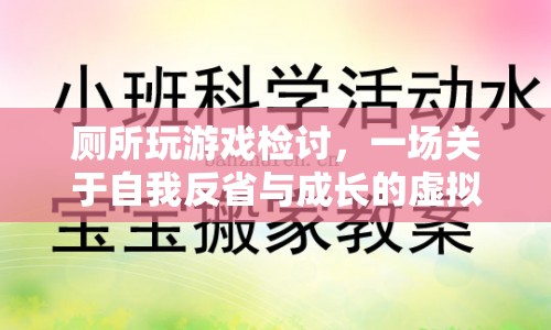 廁所玩游戲檢討，一場自我反省與成長的虛擬旅程