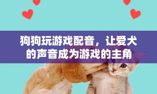 狗狗配音，讓愛犬的聲音成為游戲的主角