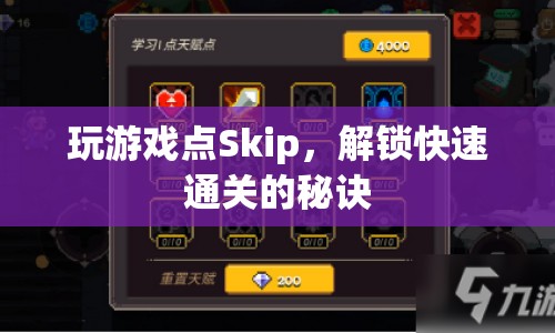 解鎖快速通關(guān)，玩游戲時(shí)如何巧妙使用Skip功能？