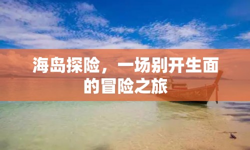 海島探險，開啟一場別開生面的冒險之旅