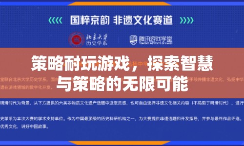 策略游戲，探索智慧與策略的無(wú)限可能