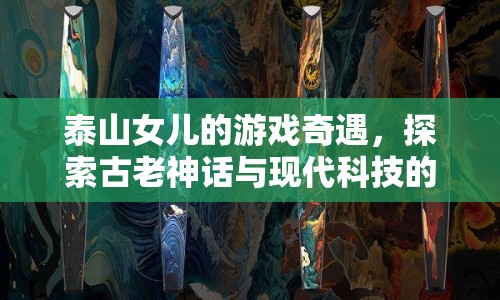 泰山女兒，神話與科技的奇妙融合之旅