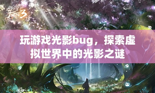 探索虛擬世界中的光影之謎，解析游戲光影bug