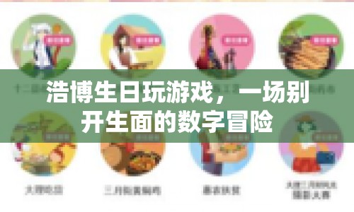 數(shù)字奇遇！浩博生日游戲開啟別樣數(shù)字冒險之旅