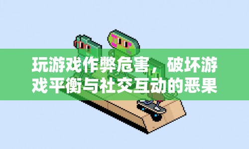 游戲作弊，破壞平衡與社交互動的惡果