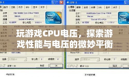 游戲性能與電壓的微妙平衡，探索CPU電壓對(duì)游戲體驗(yàn)的影響  第1張