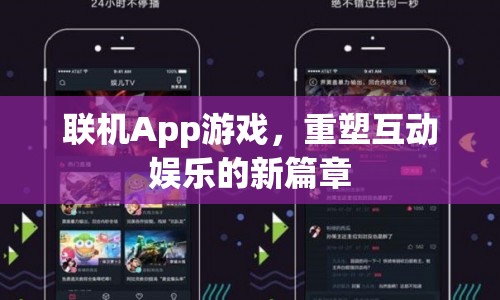 重塑互動娛樂新篇章，聯(lián)機App游戲