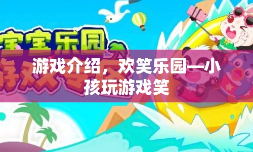 歡笑樂園，小孩們的歡樂游戲天地