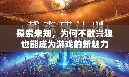 不敢興趣也能成魅力，探索未知的新游戲體驗  第1張