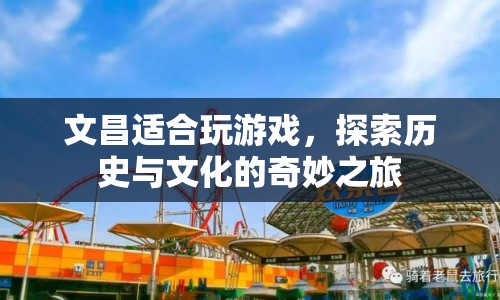 探索文昌，歷史與文化的奇妙游戲之旅  第1張