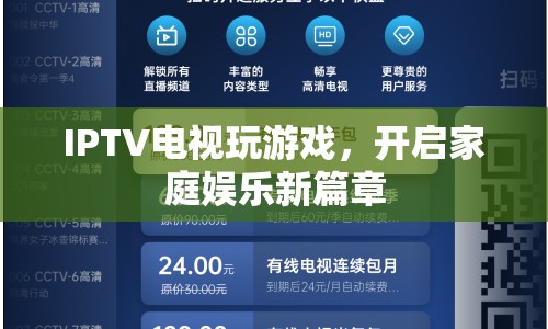 IPTV電視玩游戲，開啟家庭娛樂新篇章