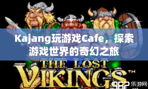 探索游戲世界的奇幻之旅，Kajang玩游戲Cafe