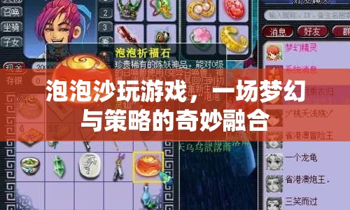 夢幻策略融合，泡泡沙玩游戲