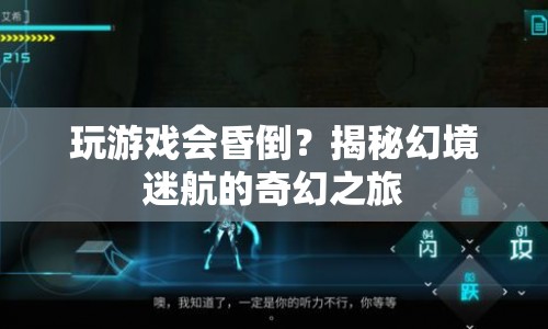 揭秘幻境迷航，玩游戲竟能昏倒？