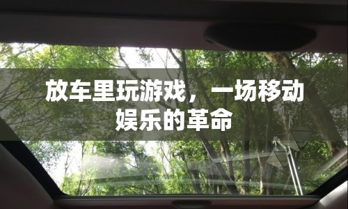 放車?yán)锿嬗螒?，移?dòng)娛樂的新革命