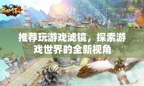 游戲濾鏡，解鎖游戲世界的新視角