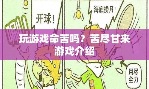 苦盡甘來，玩游戲命苦嗎？