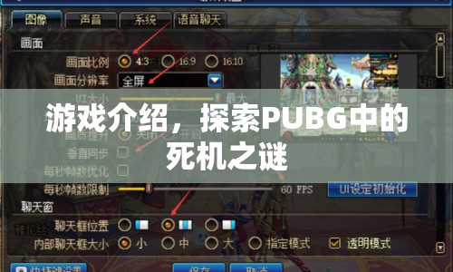 探索PUBG中的死機之謎，游戲介紹