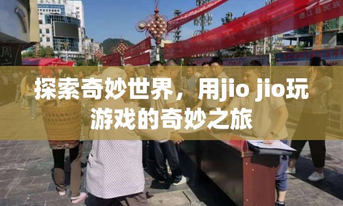 用jio jio探索，奇妙世界的游戲之旅