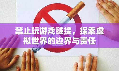 探索虛擬世界的邊界與責(zé)任，禁止玩游戲鏈接的啟示