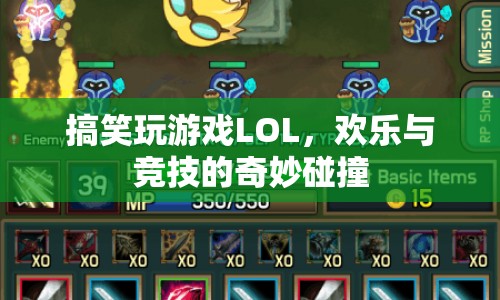 LOL，搞笑玩游戲，歡樂與競技的奇妙碰撞