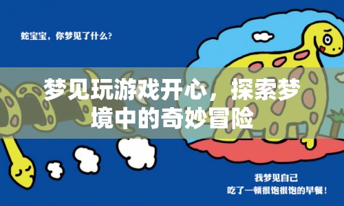 夢見玩游戲開心，探索夢境中的奇妙冒險  第1張