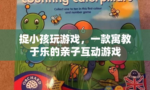 寓教于樂親子互動，捉小孩玩游戲