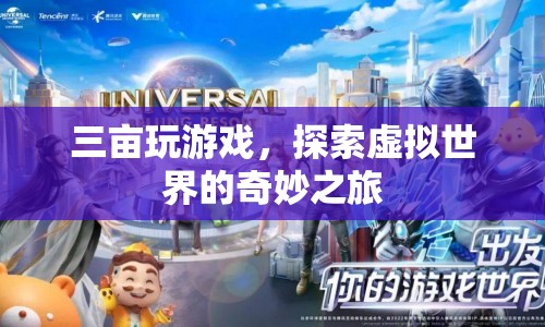 探索虛擬世界的奇妙之旅，三畝玩游戲  第1張