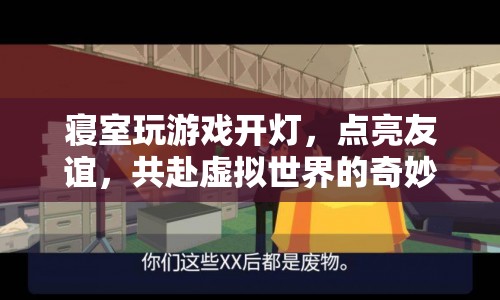 點亮友誼，共赴虛擬之旅，寢室游戲開燈夜